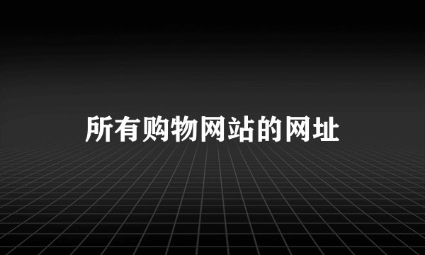所有购物网站的网址