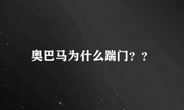 奥巴马为什么踹门？？