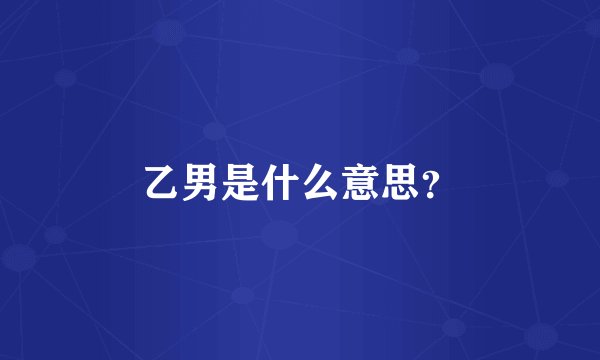 乙男是什么意思？