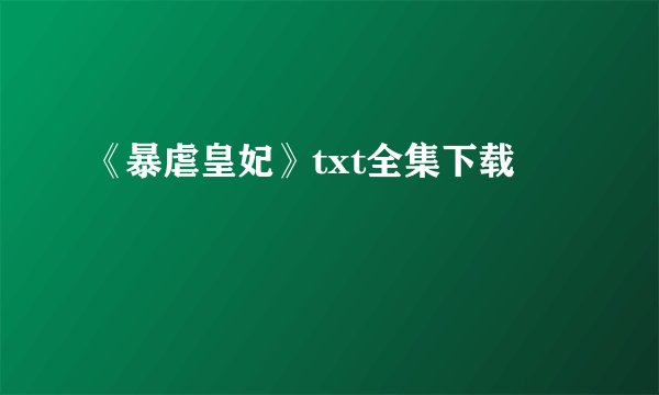 《暴虐皇妃》txt全集下载