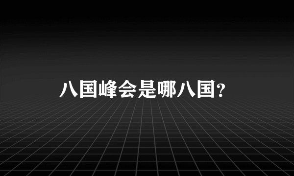 八国峰会是哪八国？