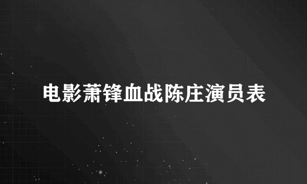 电影萧锋血战陈庄演员表
