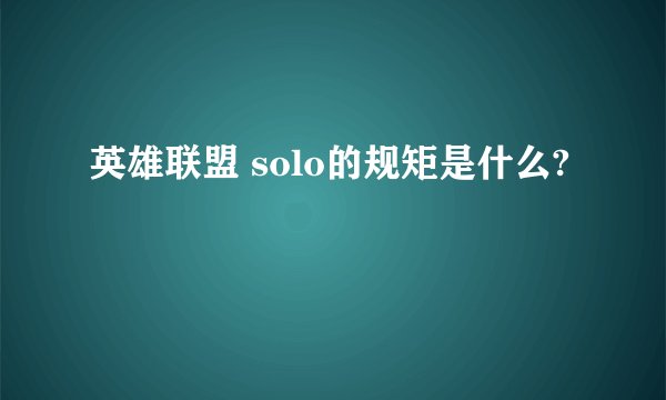英雄联盟 solo的规矩是什么?