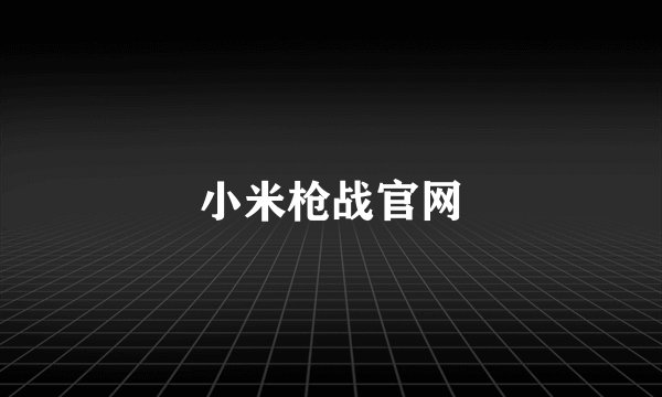 小米枪战官网