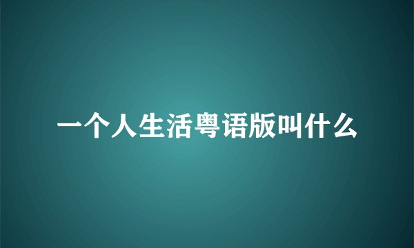 一个人生活粤语版叫什么