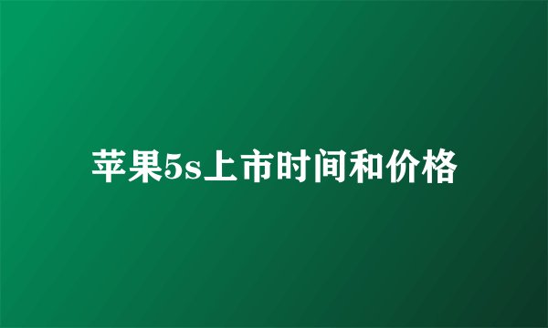 苹果5s上市时间和价格