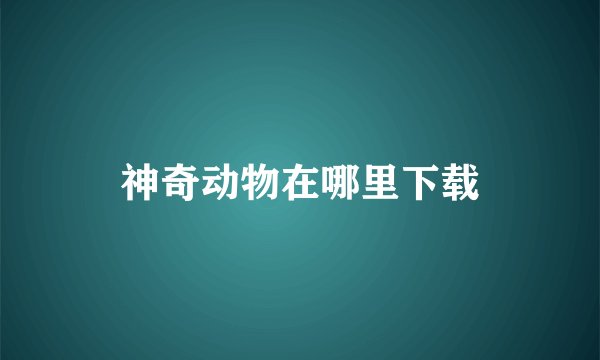 神奇动物在哪里下载
