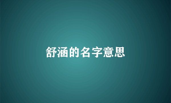 舒涵的名字意思