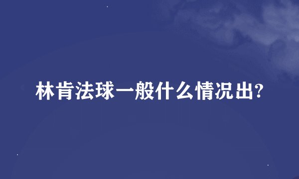 林肯法球一般什么情况出?