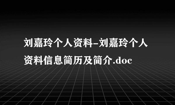 刘嘉玲个人资料-刘嘉玲个人资料信息简历及简介.doc
