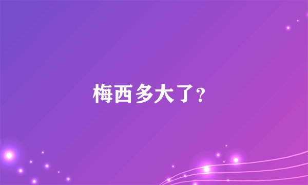 梅西多大了？