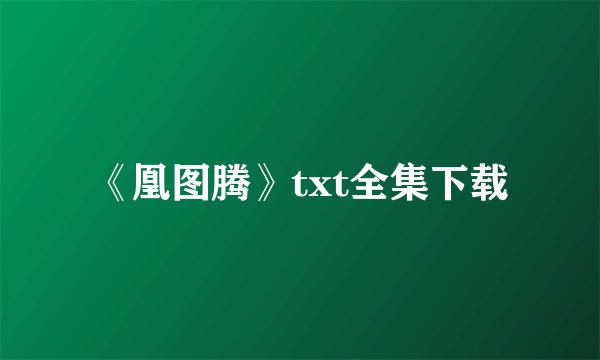 《凰图腾》txt全集下载