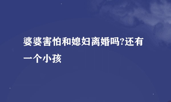婆婆害怕和媳妇离婚吗?还有一个小孩