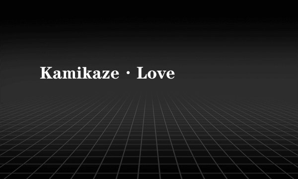Kamikaze·Love
