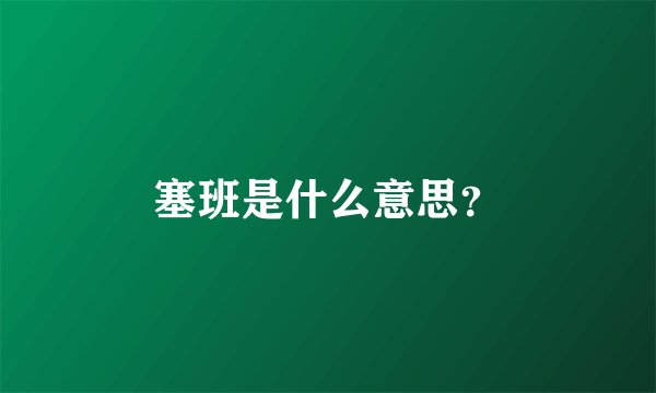 塞班是什么意思？