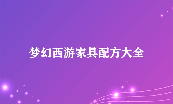 梦幻西游家具配方大全