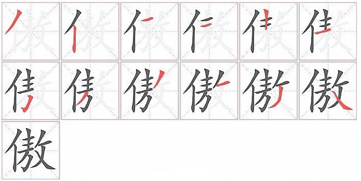 傲的笔顺怎么写