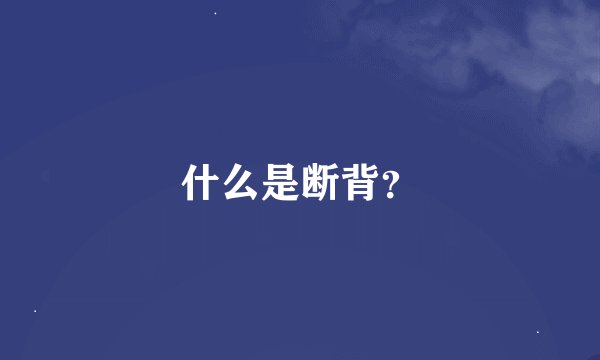 什么是断背？