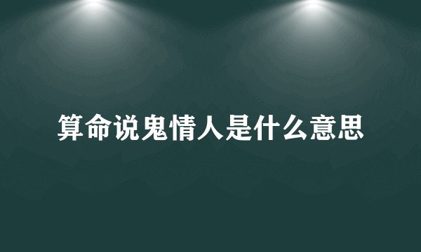 算命说鬼情人是什么意思