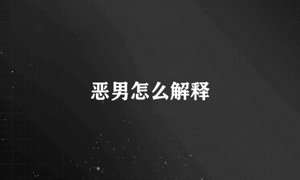 恶男怎么解释
