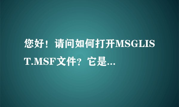您好！请问如何打开MSGLIST.MSF文件？它是是索尼录音笔的录音存储形式，谢谢啦。