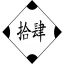 请各位帮帮忙，我想要个QQ群头像，图片里面有繁体字拾肆的，急需！