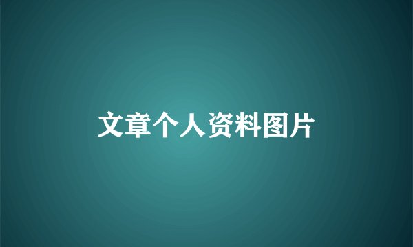 文章个人资料图片