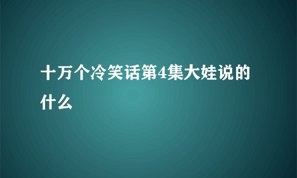 十万个冷笑话第4集大娃说的什么