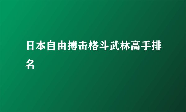 日本自由搏击格斗武林高手排名