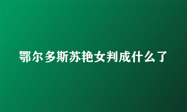 鄂尔多斯苏艳女判成什么了