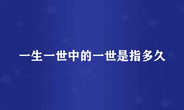一生一世中的一世是指多久
