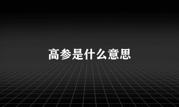 高参是什么意思