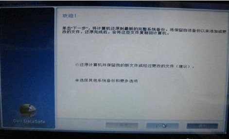 戴尔笔记本windows7系统如何一键还原