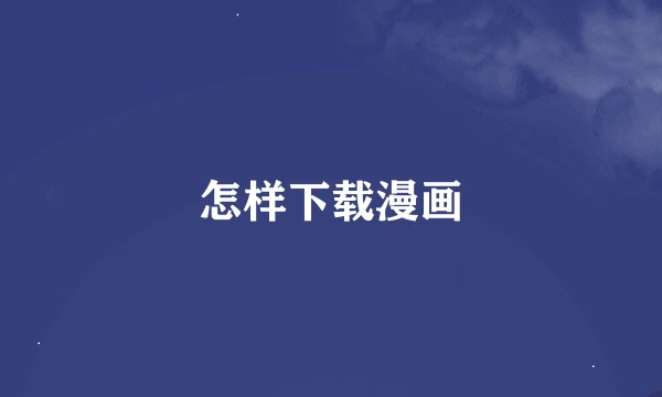 怎样下载漫画