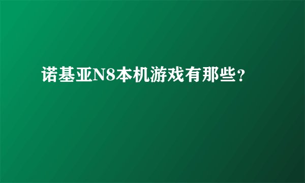 诺基亚N8本机游戏有那些？