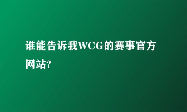 谁能告诉我WCG的赛事官方网站?