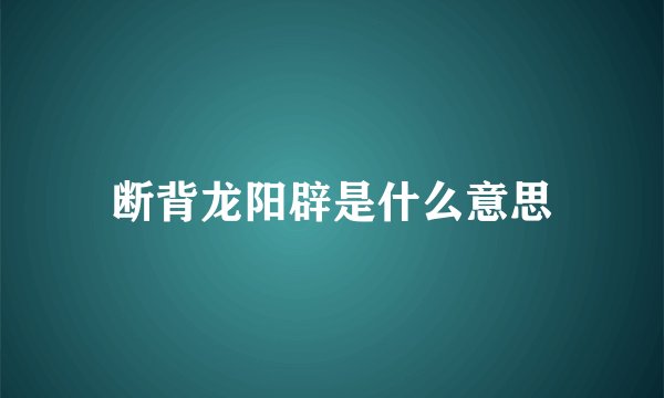 断背龙阳辟是什么意思