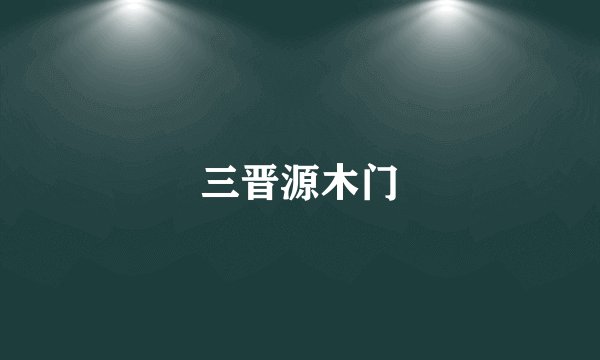 三晋源木门