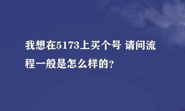 我想在5173上买个号 请问流程一般是怎么样的？