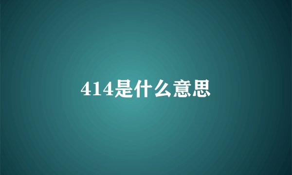 414是什么意思