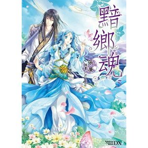 黯乡魂的内容简介