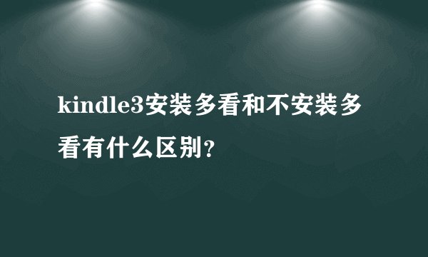 kindle3安装多看和不安装多看有什么区别？