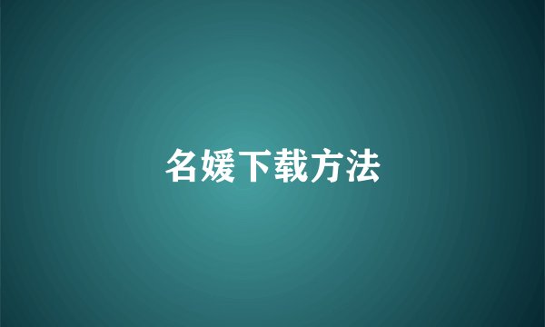 名媛下载方法