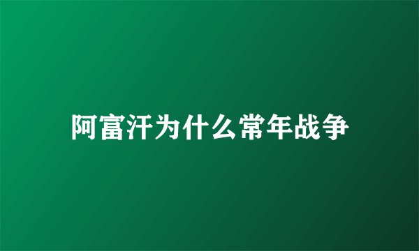 阿富汗为什么常年战争