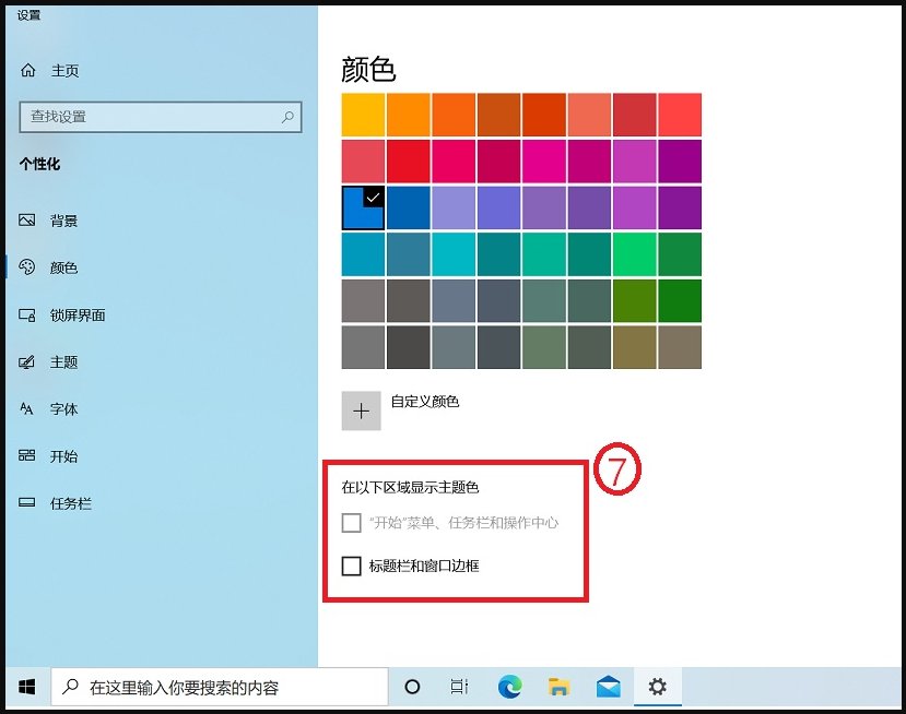 w10系统窗口背景颜色怎么设置