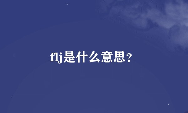 flj是什么意思？