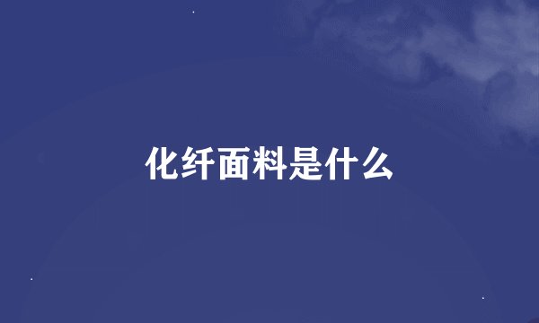 化纤面料是什么