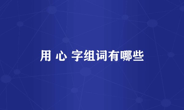 用 心 字组词有哪些