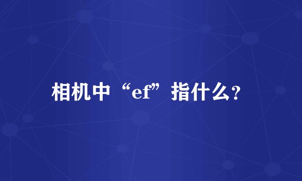 相机中“ef”指什么？