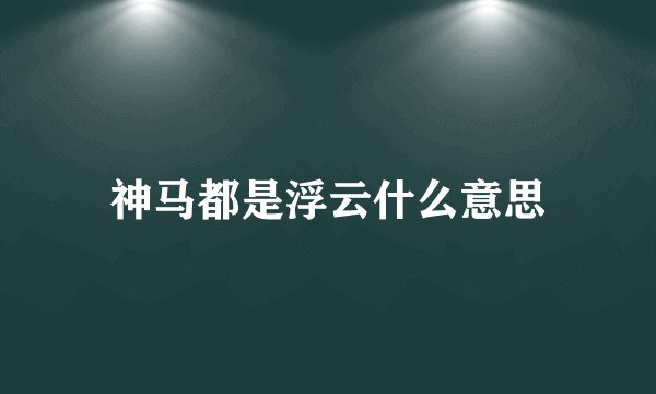 神马都是浮云什么意思